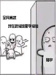 全民高武：我在武修堆里学修仙