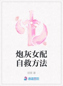 炮灰女配自救方法