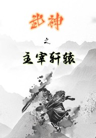 武神之主宰轩辕