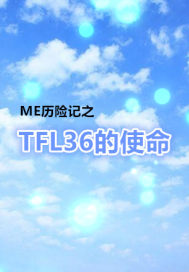 TFL36的使命