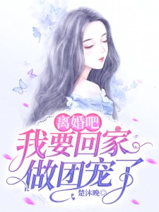 离婚吧我要回家做团宠了