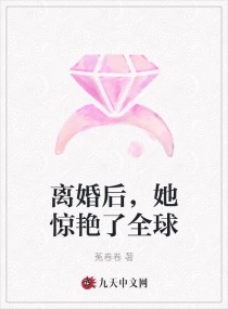 离婚后,她惊艳了全球