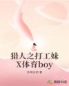 猎人之打工妹X体育boy