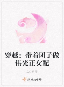 穿越：带着团子做伟光正女配