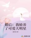 婚后：我娇养了可爱大明星