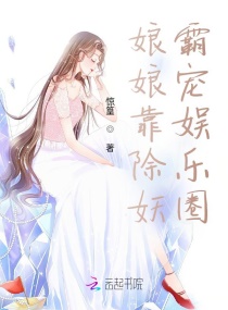 娘娘靠除妖霸宠娱乐圈