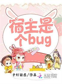 宿主是个bug