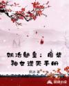 妖冶魅皇：废柴神女逆天手册