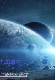 九重星空