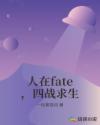 人在fate,四战求生