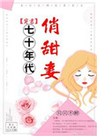 七十年代俏甜妻[穿书]