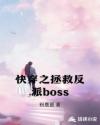 快穿之拯救反派boss