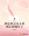 绑定爽文女主系统后我爆红了