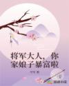 将军大人,你家娘子暴富啦