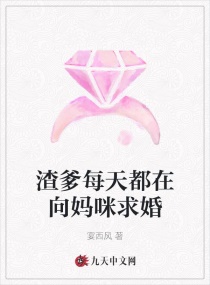 渣爹每天都在向妈咪求婚