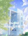 Dandelion蒲公英