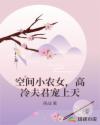 空间小农女,高冷夫君宠上天