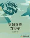 穿越夏族当将军