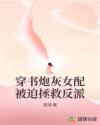 穿书炮灰女配被迫拯救反派