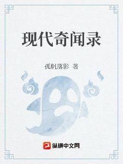 现代奇闻录