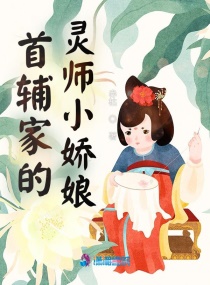 首辅家的灵师小娇娘