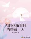 无脑花瓶重回离婚前一天