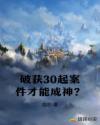 破获30起案件才能成神？