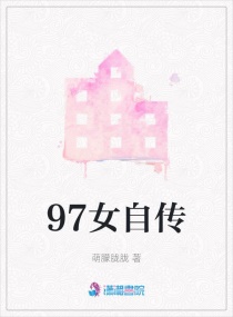 97女自传