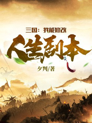 三国：我能修改人生剧本