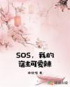 SOS,我的宿主可爱辣