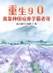 重生90：我靠种田培养学霸老哥