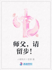 师父,请留步！