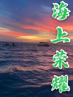 海上荣耀