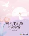 和天才BOSS谈恋爱