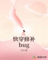 快穿修补bug