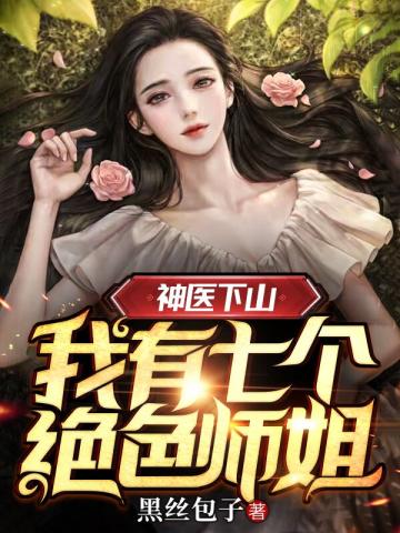 我有七个绝色师姐