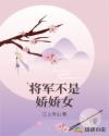 将军不是娇娇女