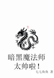 暗黑魔法师太帅啦！