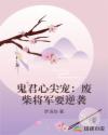 鬼君心尖宠：废柴将军要逆袭