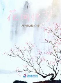 花间惊梦