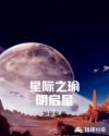 星际之瑜明启星