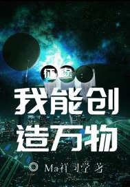 征途：我能创造万物