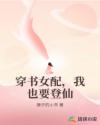 穿书女配,我也要登仙