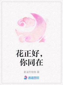 花正好,你同在