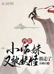 西游：小师妹又被妖怪抓走了