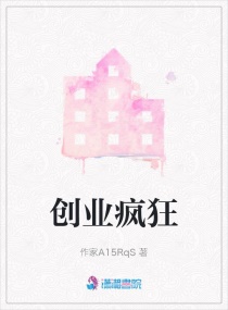 创业疯狂