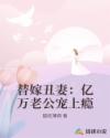 替嫁丑妻：亿万老公宠上瘾