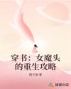 穿书：女魔头的重生攻略