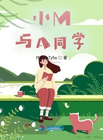 小M与A同学