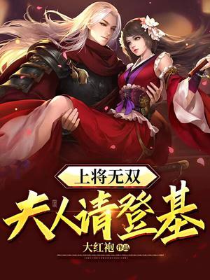 上将无双：夫人请登基